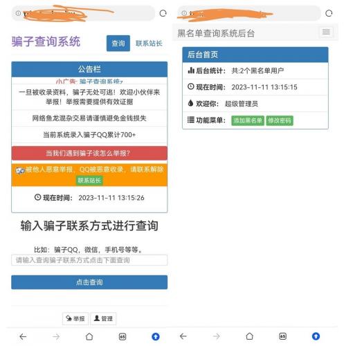 站长拉黑骗子查询举报网站的源码