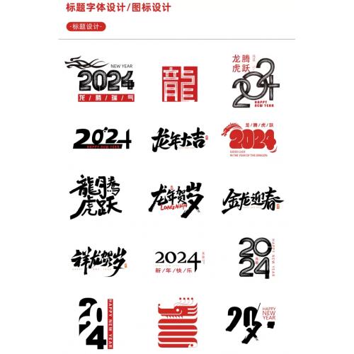 【新春设计素材】2024龙年艺术字源文件，整整60套设计龙年素材